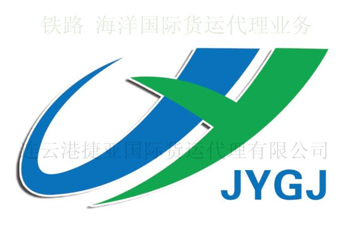 连云港捷亚国际货运代理有限公司