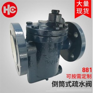 倒筒式疏水阀