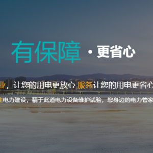 输变电工程安装/机电工程设计安装