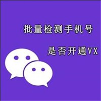 微信空号检测