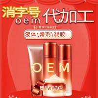 消字号代加工