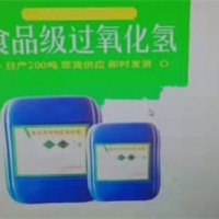食品级双氧水