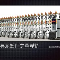 经典⻰蟠⻔之悬浮轨