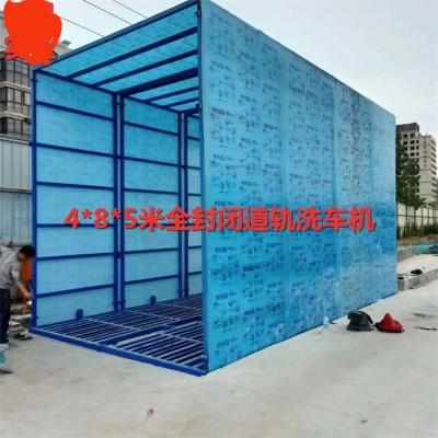 封闭洗车机