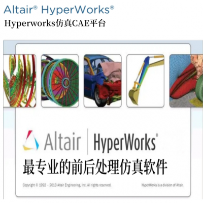 Hyperworks仿真平台
