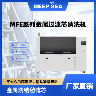 MFE 系列金属过滤芯清洗机