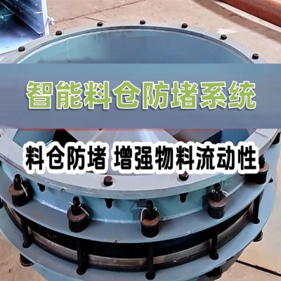 智能料仓防堵系统