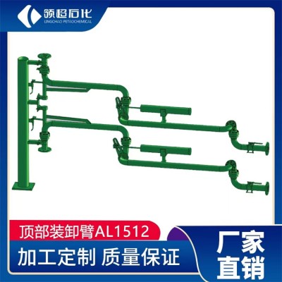 顶部装卸臂AL1512