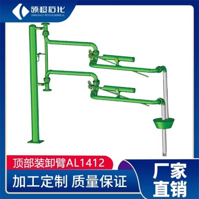 顶部装卸臂AL1412