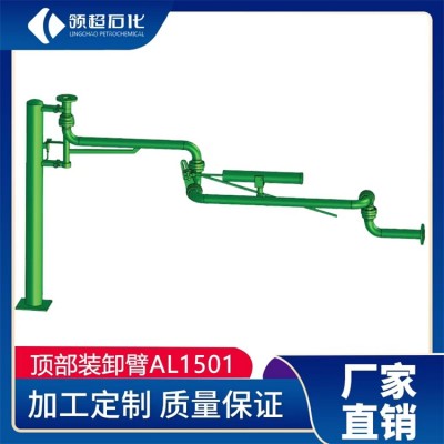 顶部装卸臂AL1501