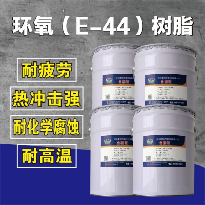 环氧（E-44）树脂
