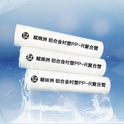 铝合金衬塑PP-R复合管